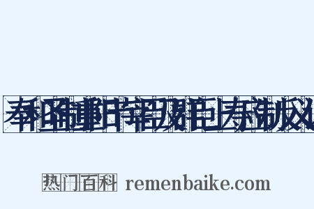 奉和圣制重阳节宰臣及群臣上寿应制反义词是什么意思的图片